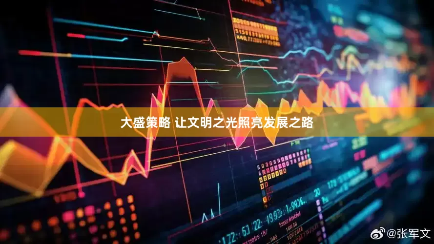 大盛策略 让文明之光照亮发展之路