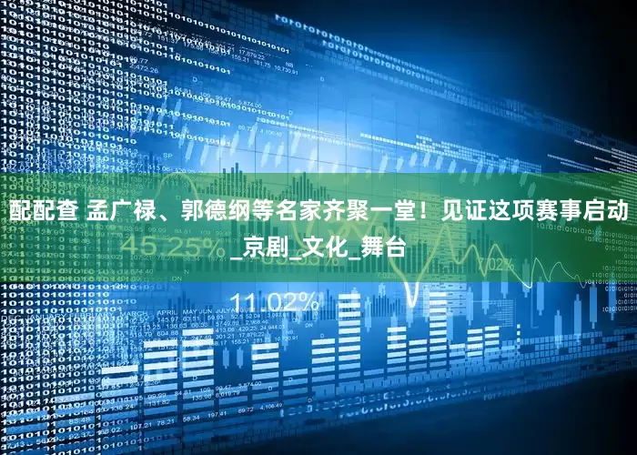 配配查 孟广禄、郭德纲等名家齐聚一堂！见证这项赛事启动_京剧_文化_舞台