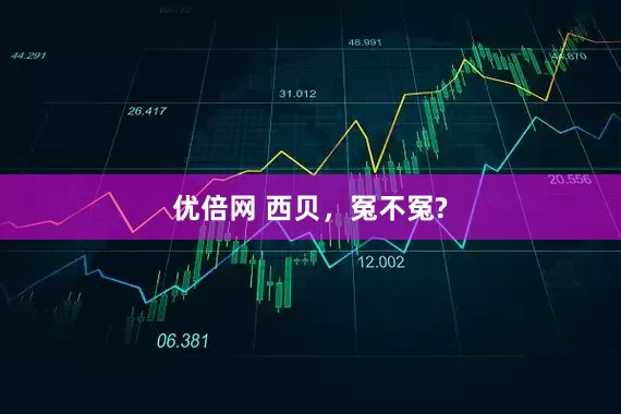 优倍网 西贝，冤不冤?