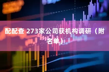 配配查 273家公司获机构调研（附名单）